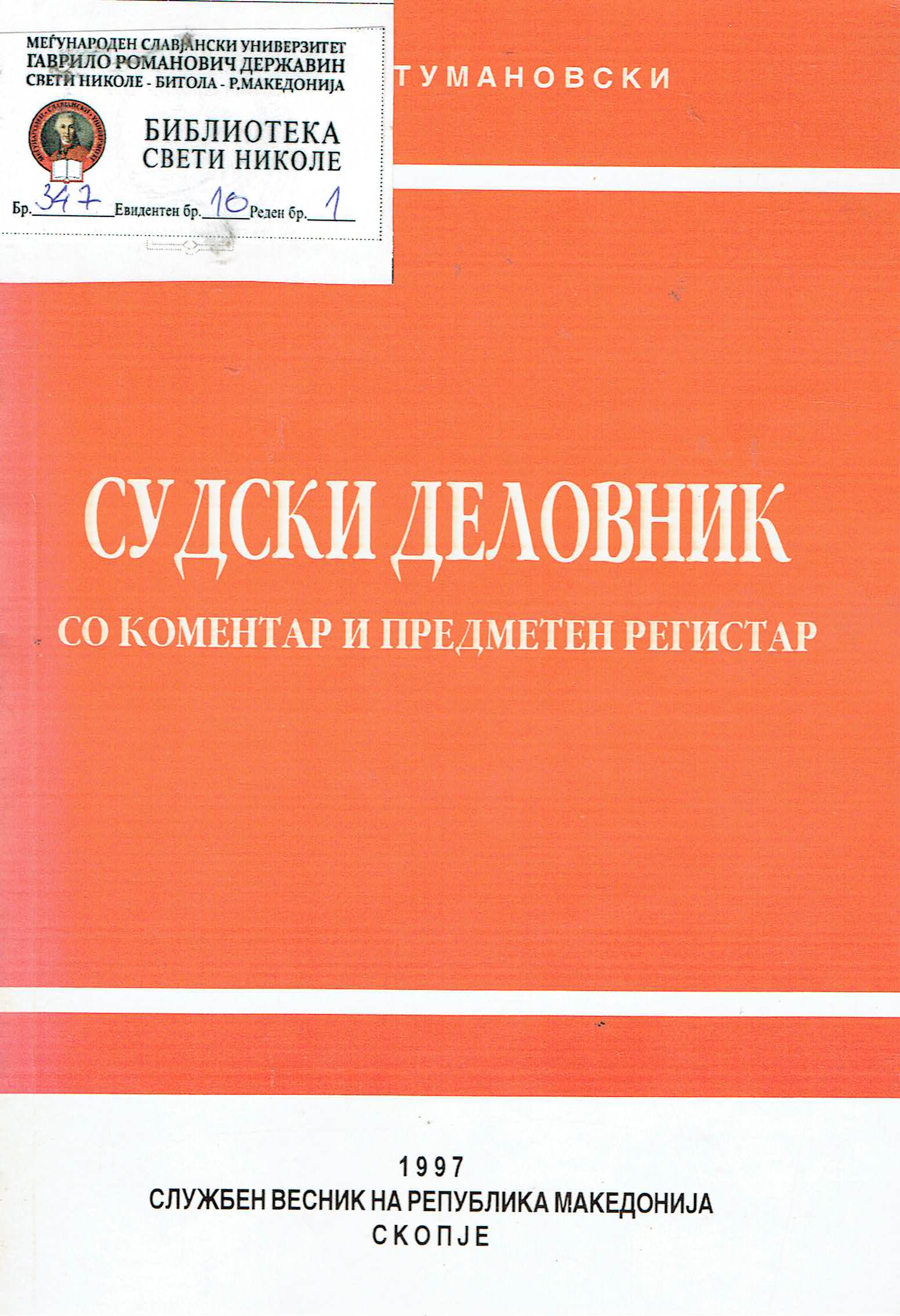 Судски деловник